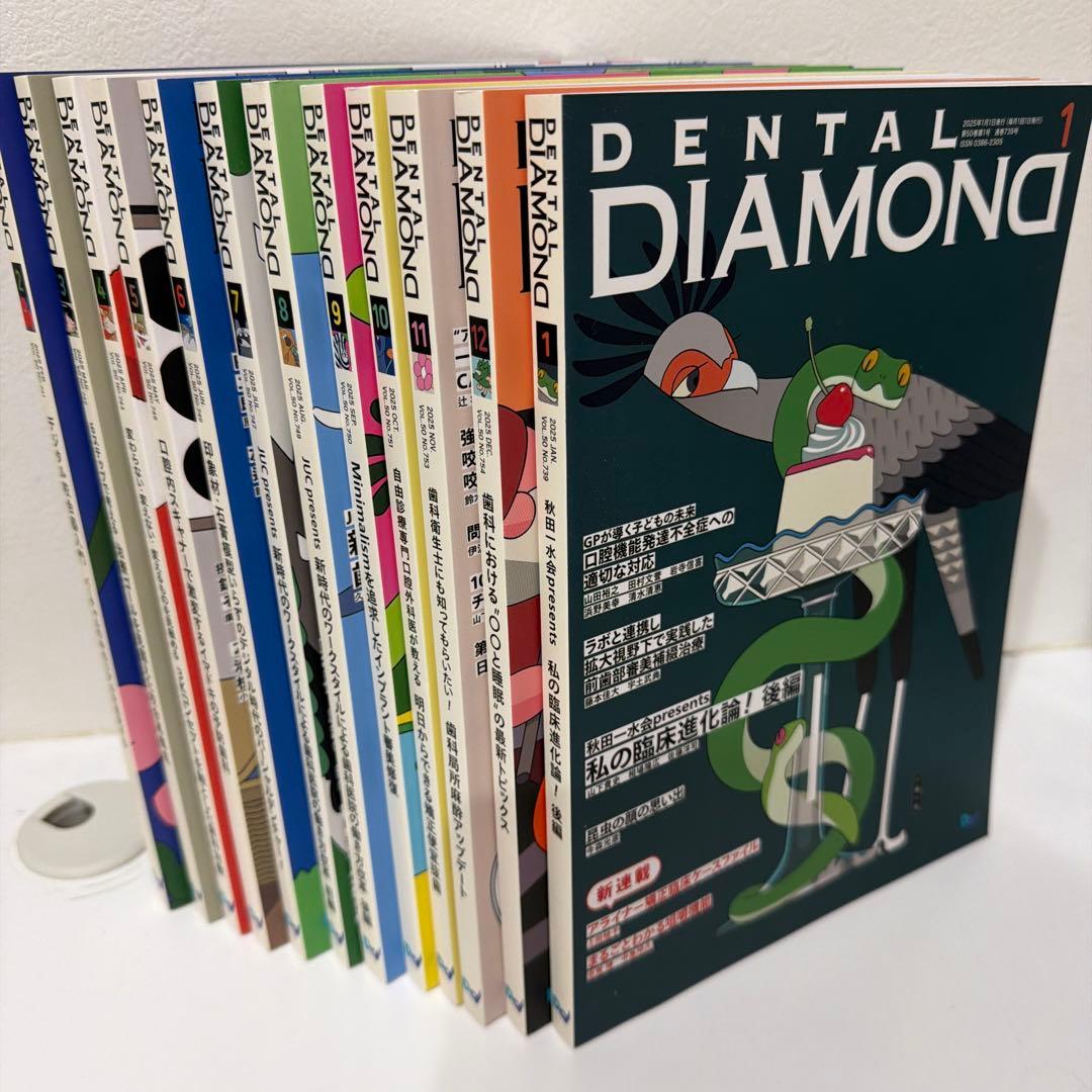 デンタルダイヤモンド 2025年1月号から12月号　12冊