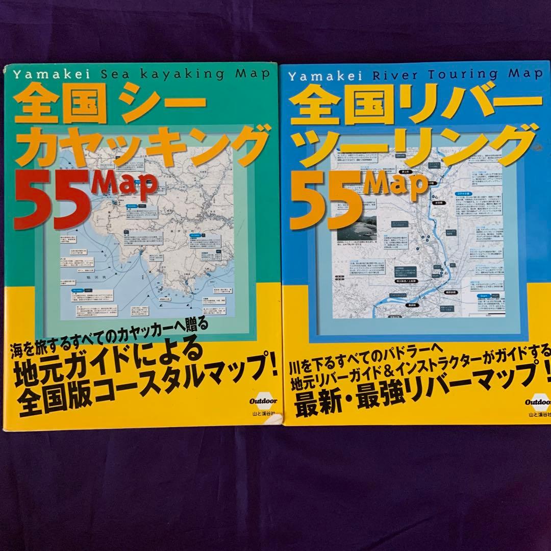 全国シーカヤッキング55MAP 全国リバーツーリング55MAP 古本