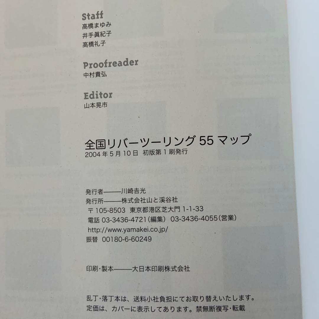 全国シーカヤッキング55MAP 全国リバーツーリング55MAP 古本