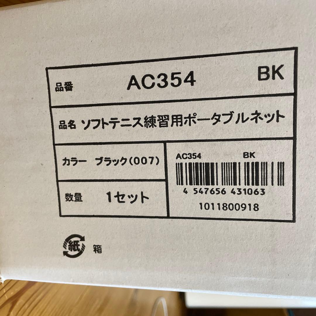 ヨネックス ソフトテニス練習用ポータブルネット 収納ケース付 ブラック AC3…