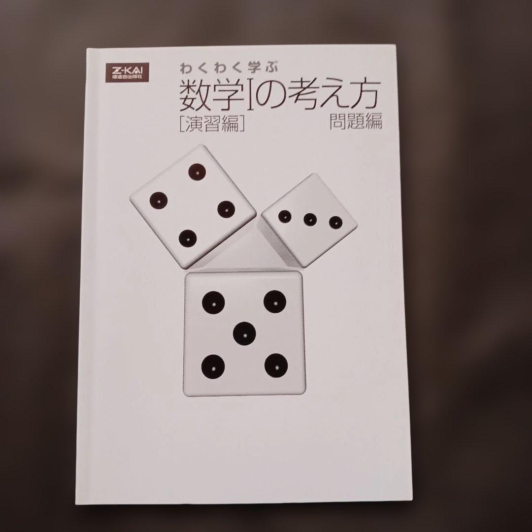 絶版 希少 Z会 わくわく学ぶ 数学1の考え方 演習編 別冊問題編付き 参考書