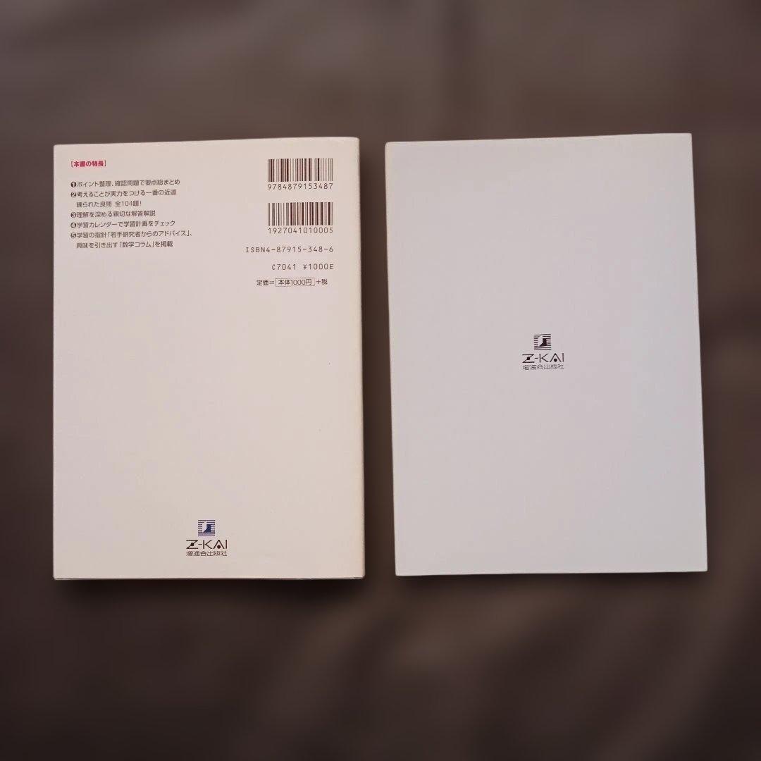 絶版 希少 Z会 わくわく学ぶ 数学1の考え方 演習編 別冊問題編付き 参考書