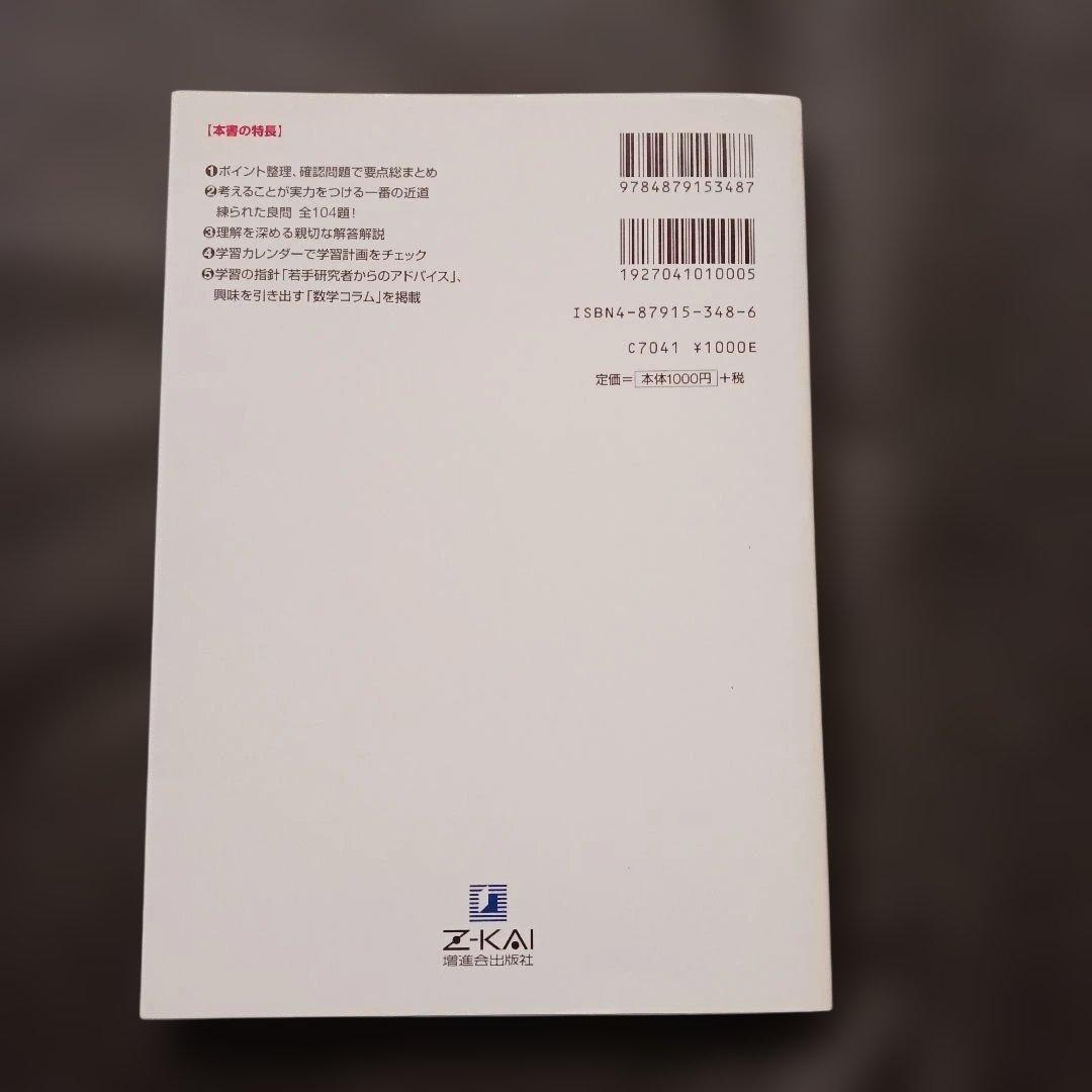 絶版 希少 Z会 わくわく学ぶ 数学1の考え方 演習編 別冊問題編付き 参考書
