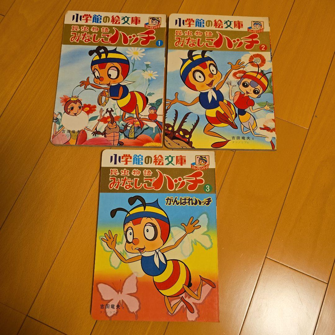 昆虫物語みなしごハッチ本