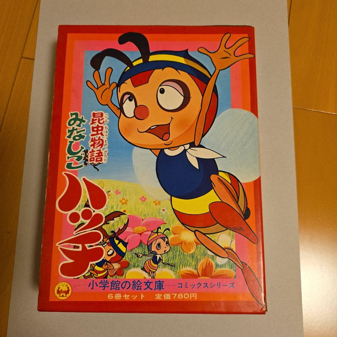 昆虫物語みなしごハッチ本