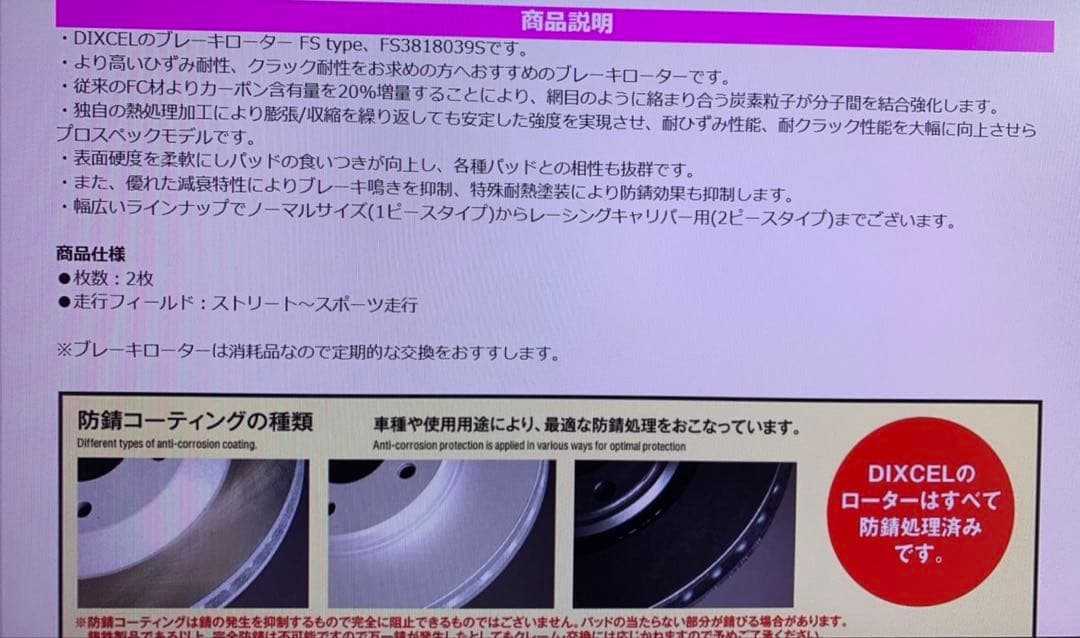 【新品】DIXCEL ブレーキローター FS type 3818039s