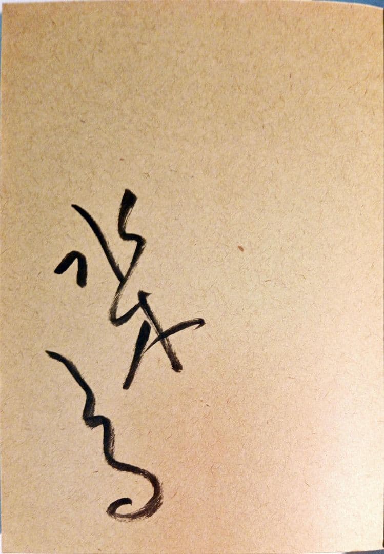 水木しげる 肉筆サイン有 「カランコロン」 美品