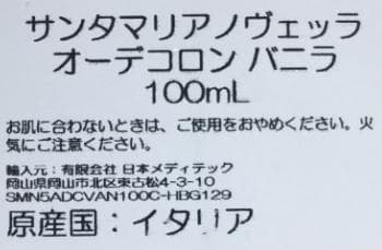 新品未使用 正規品 サンタマリアノヴェッラ　バニラ 100ml オーデコロン