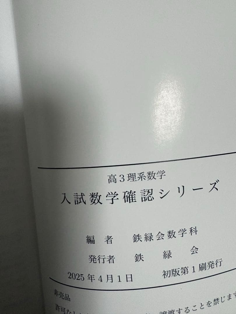 鉄緑会　高3理系数学　入試数学確認シリーズ