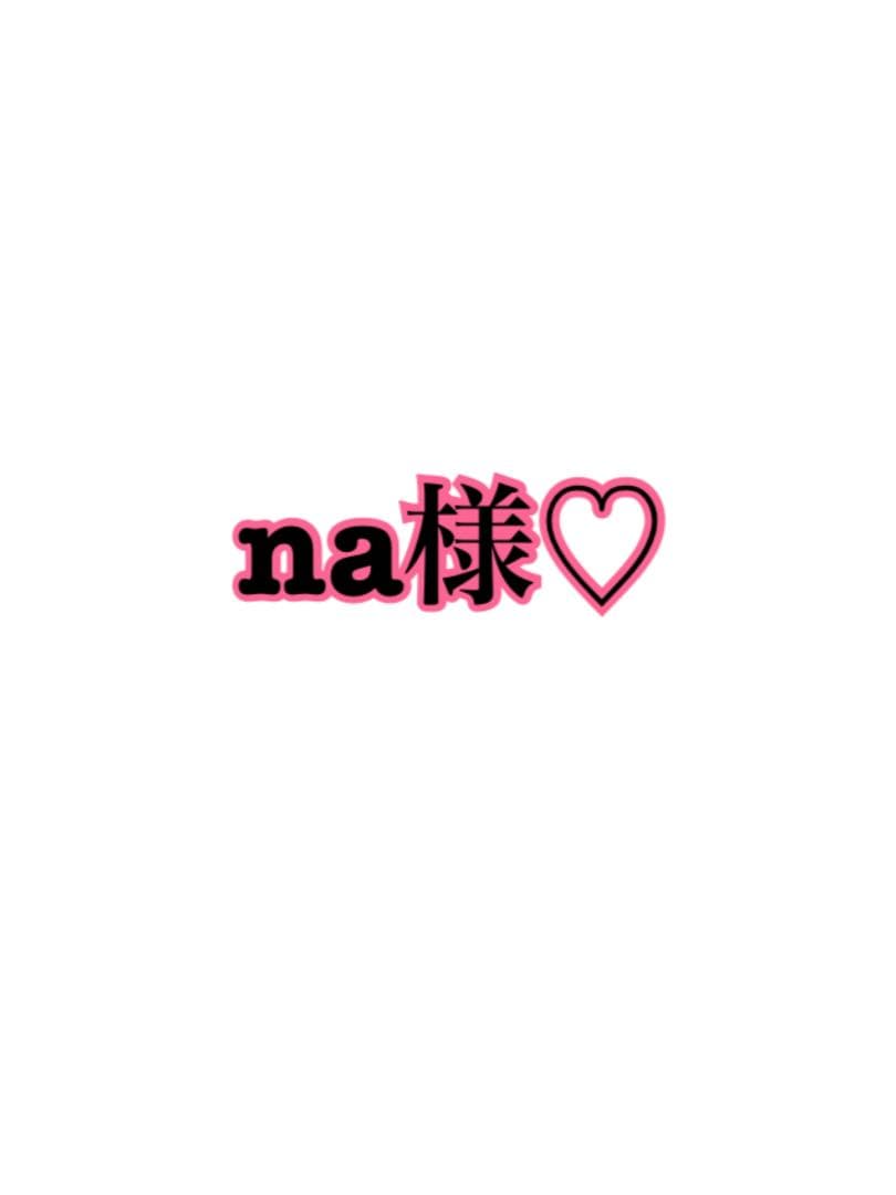 na様♡