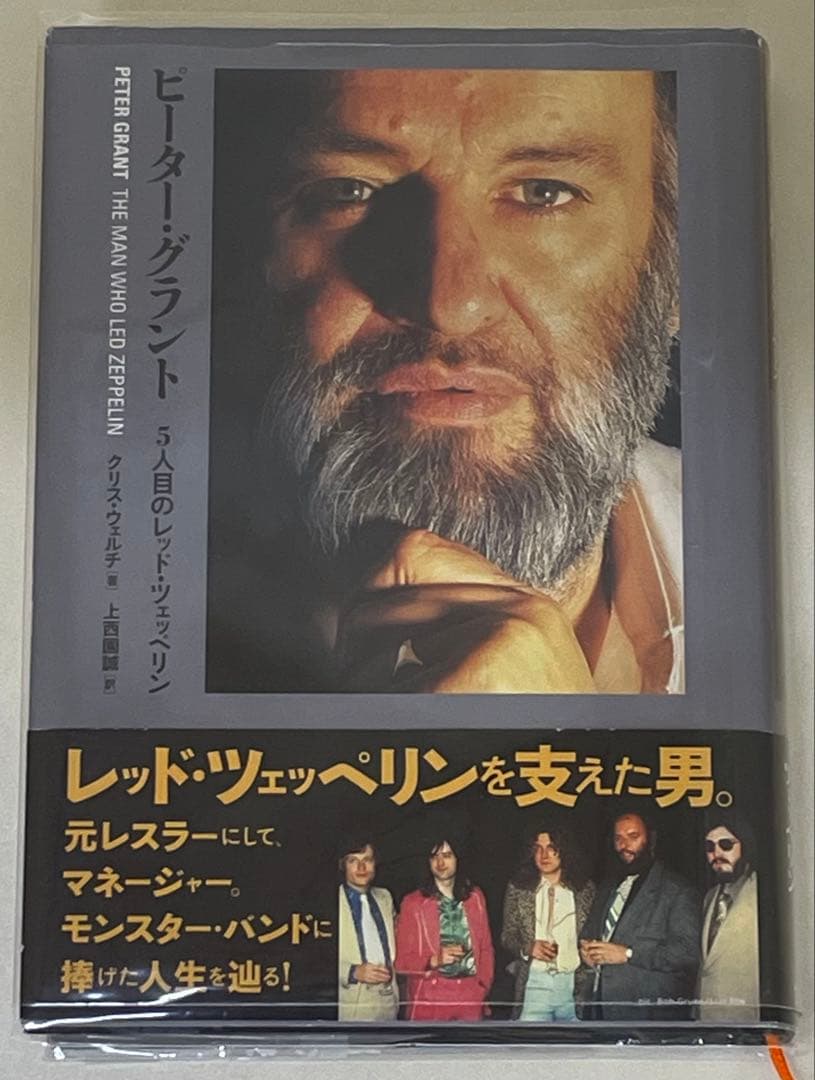 ピーター・グラント 5人目のレッド・ツェッペリン
