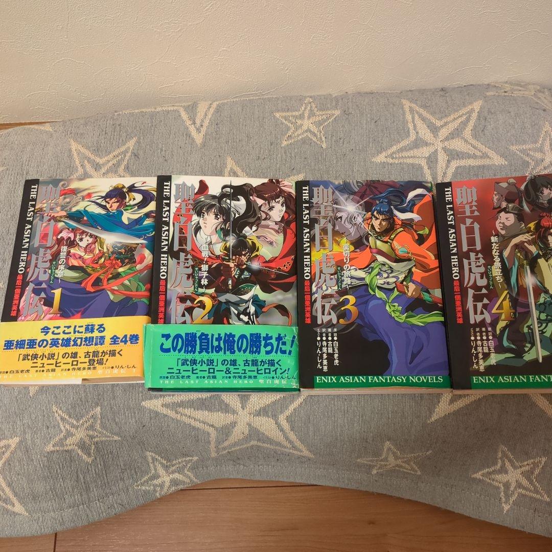 古龍　聖白虎伝 　全4巻　初版