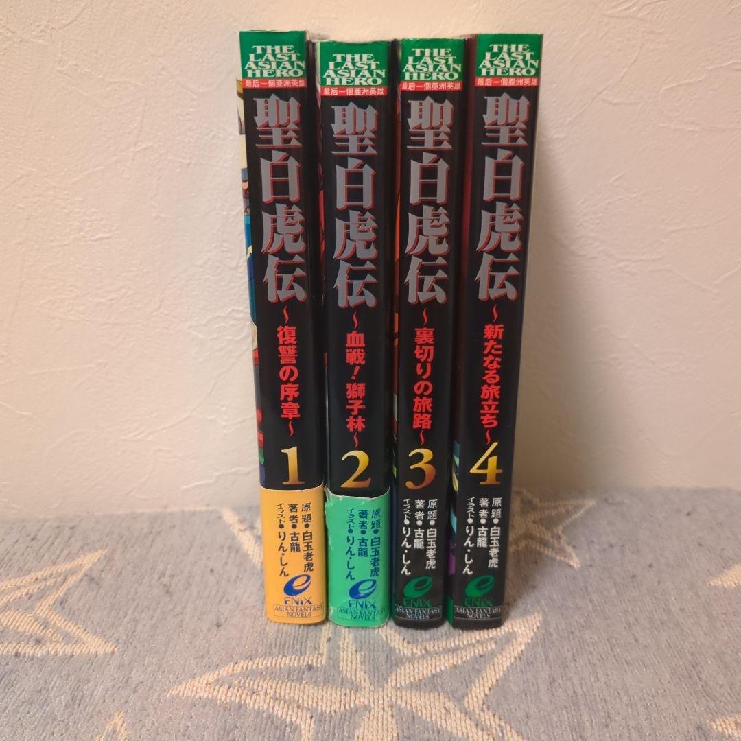 古龍　聖白虎伝 　全4巻　初版