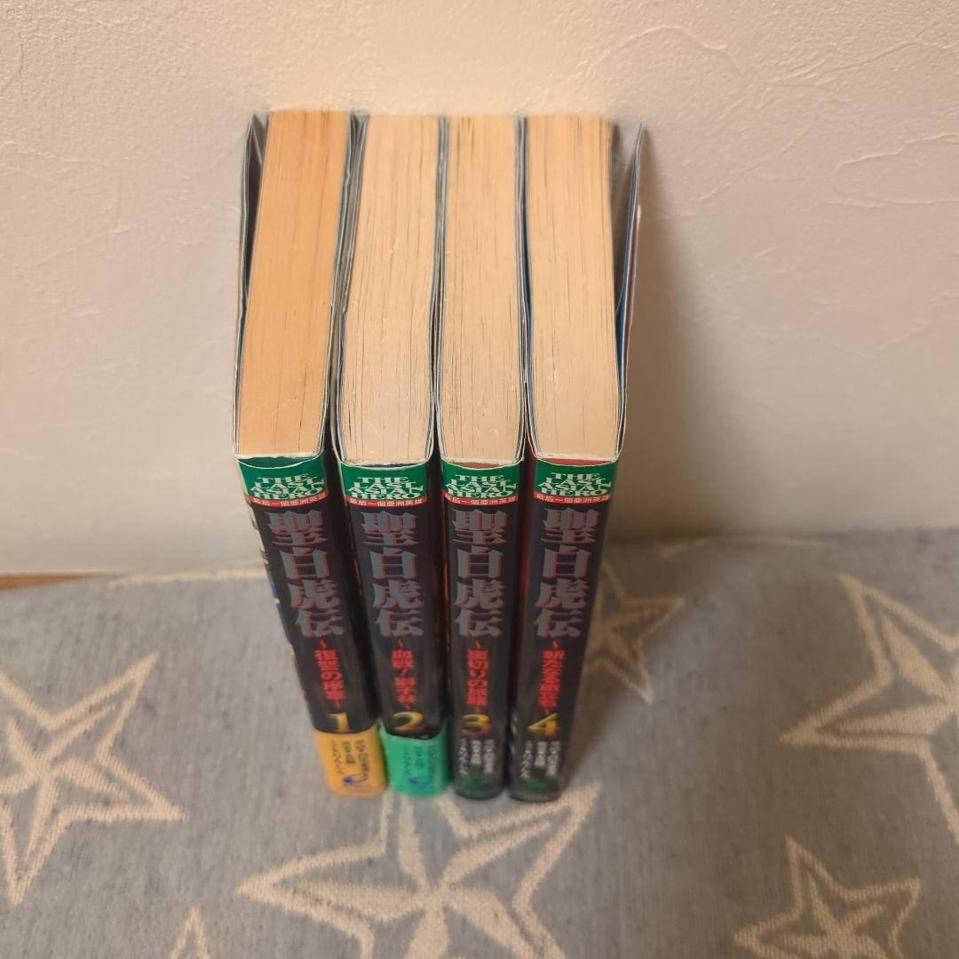 古龍　聖白虎伝 　全4巻　初版