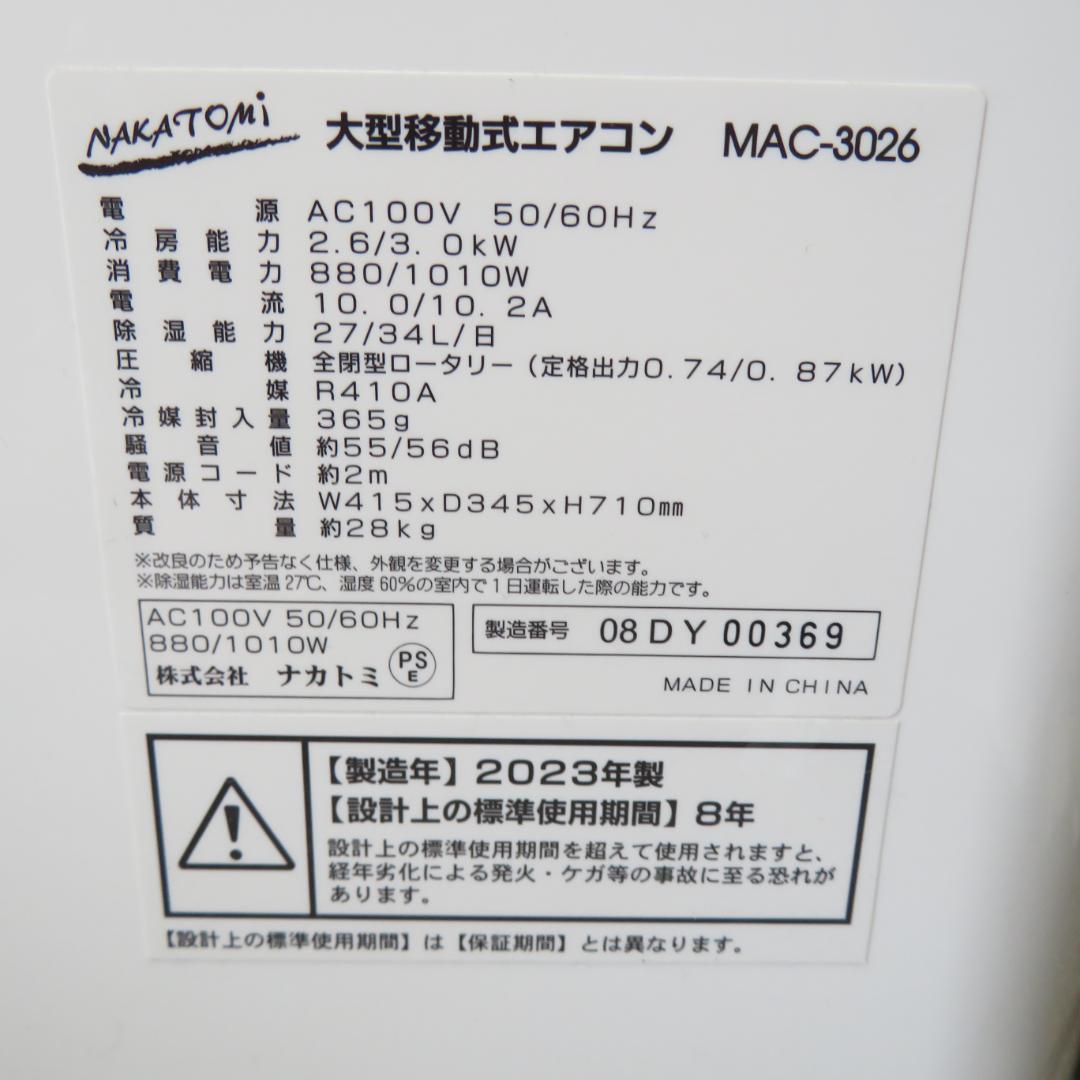 ナカトミ 大型　移動式　エアコン MAC-3026 2023年製