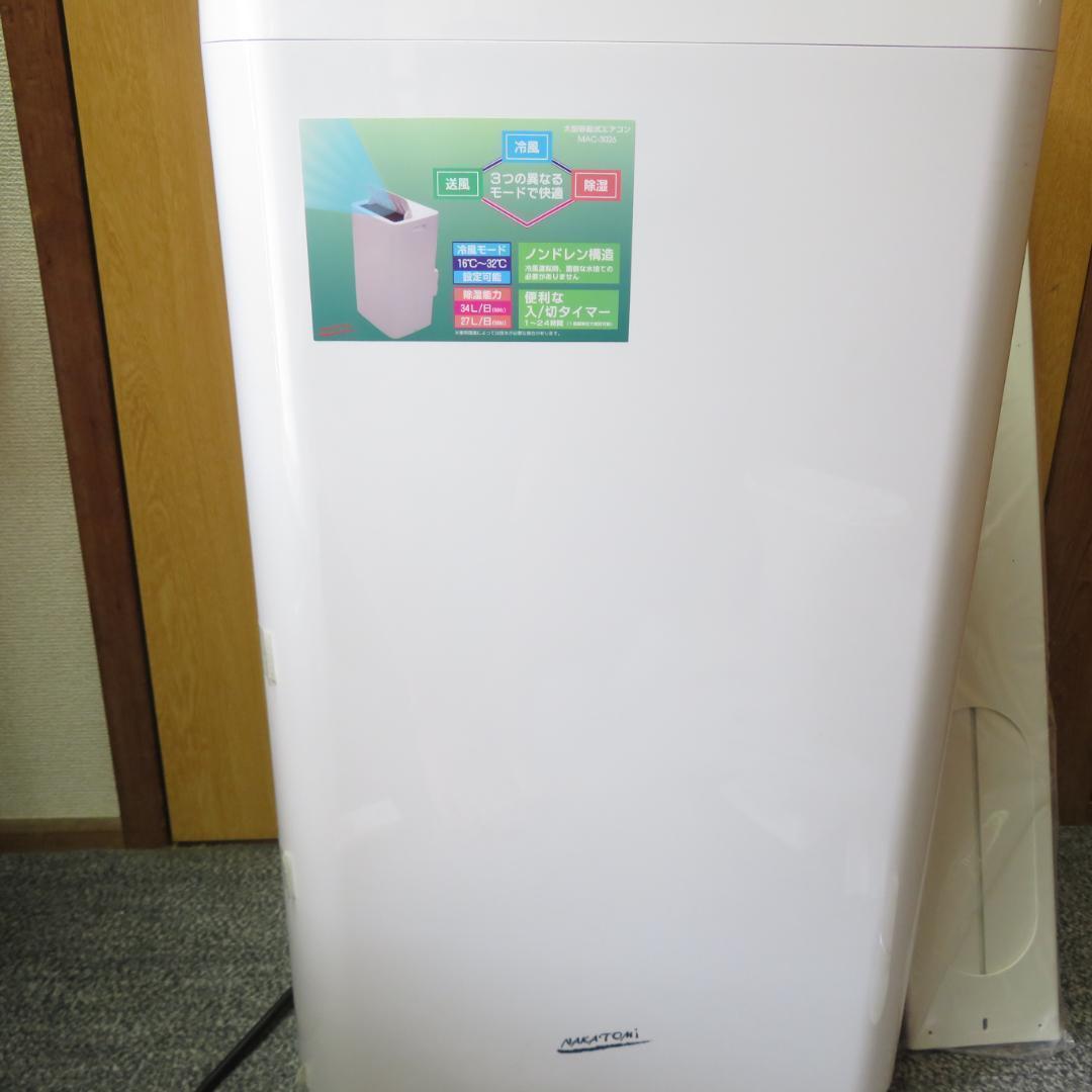 ナカトミ 大型　移動式　エアコン MAC-3026 2023年製