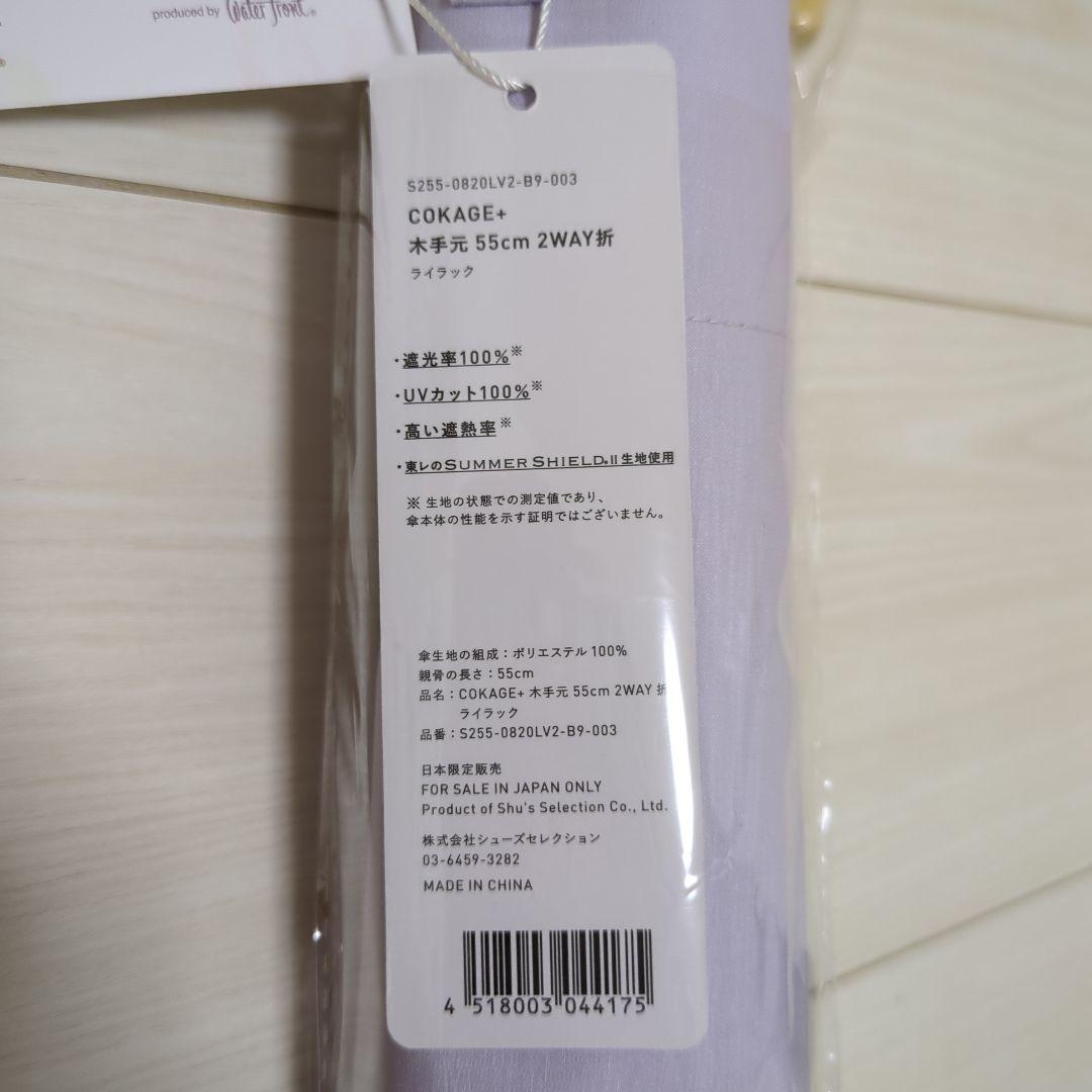 cokage+ 木手元　55cm 2way 折　ライラック