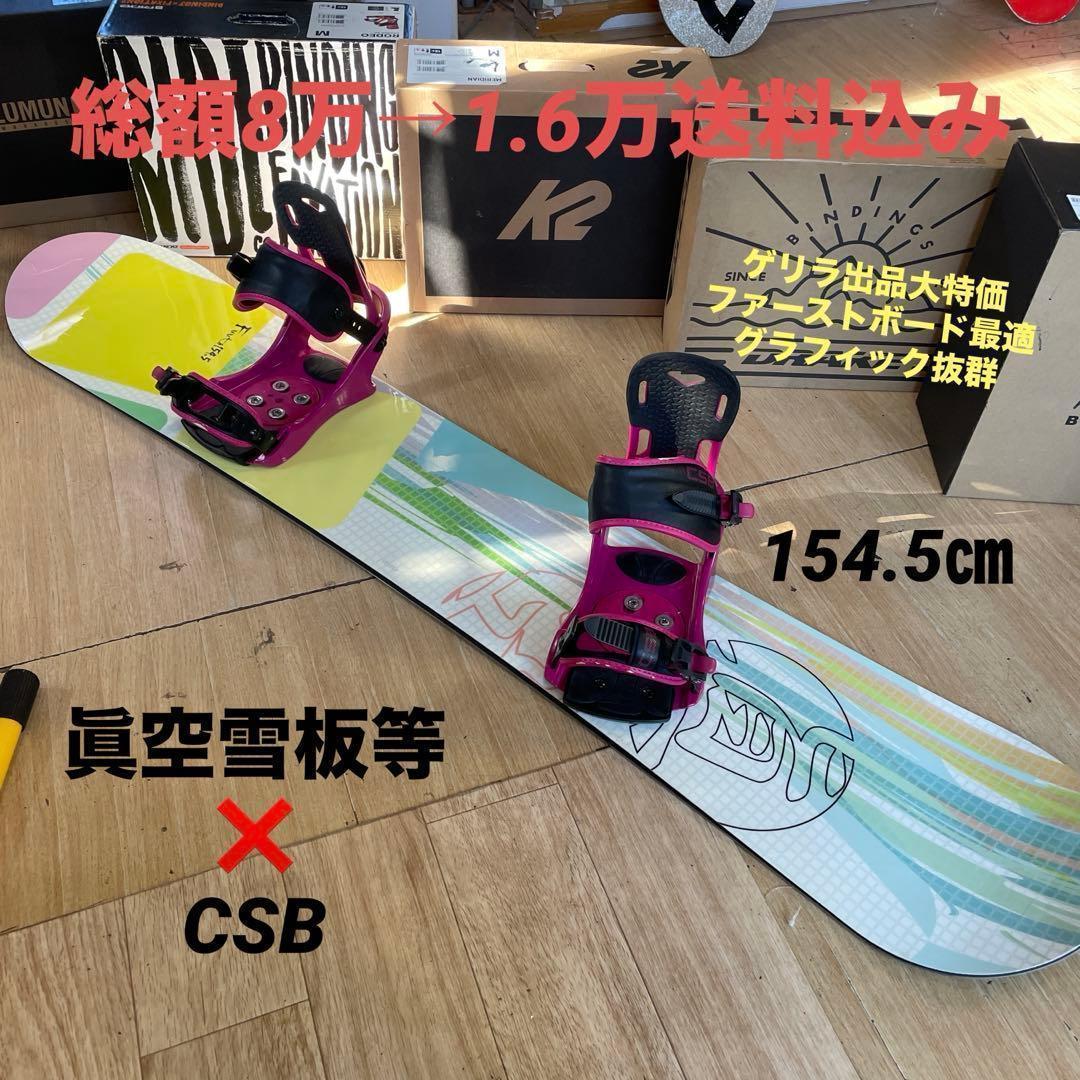 眞空雪板等×CSB　　バインディング付スノーボードセット　fuuto154.5㎝