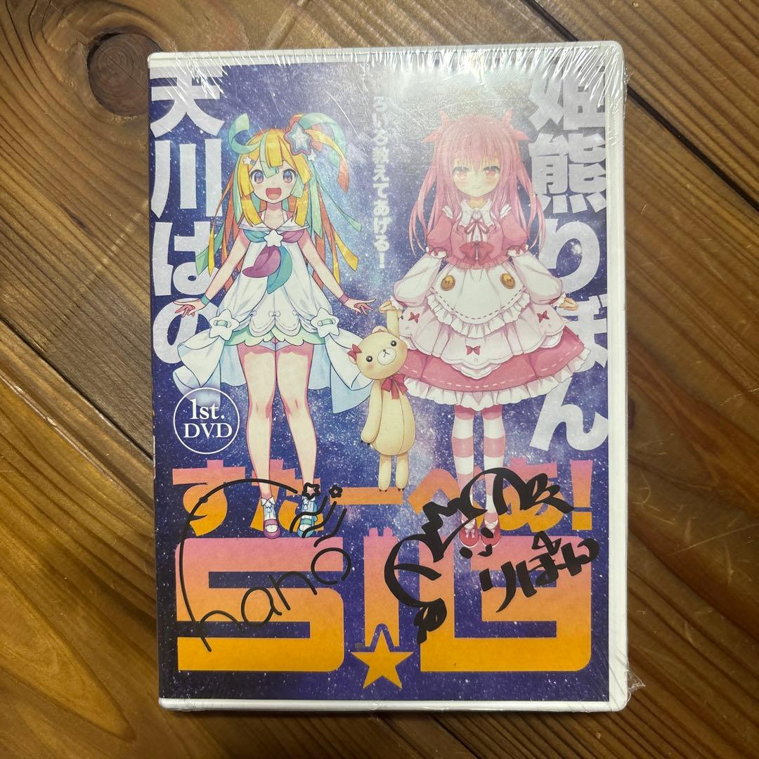 【未開封】すたーべあ！ 1stDVD いろいろ教えてあげる！天川はの 姫熊りぼん