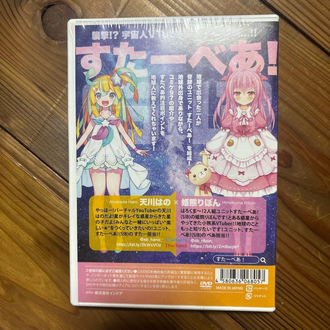 【未開封】すたーべあ！ 1stDVD いろいろ教えてあげる！天川はの 姫熊りぼん
