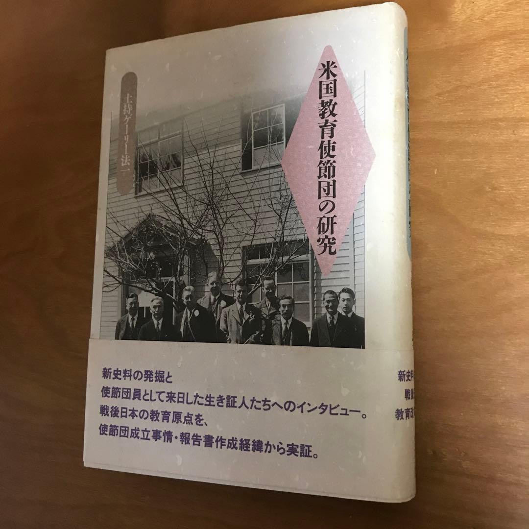 土持ゲーリー法一　米国教育使節団の研究