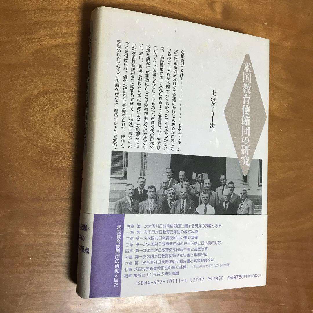 土持ゲーリー法一　米国教育使節団の研究