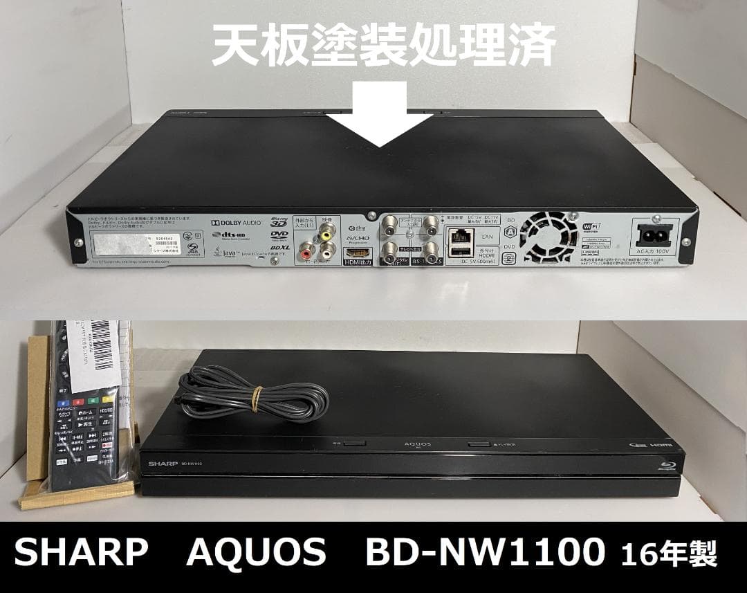 SHARP AQUOS　BD-ＮW1100　16年製 HDD：2TB　10-16