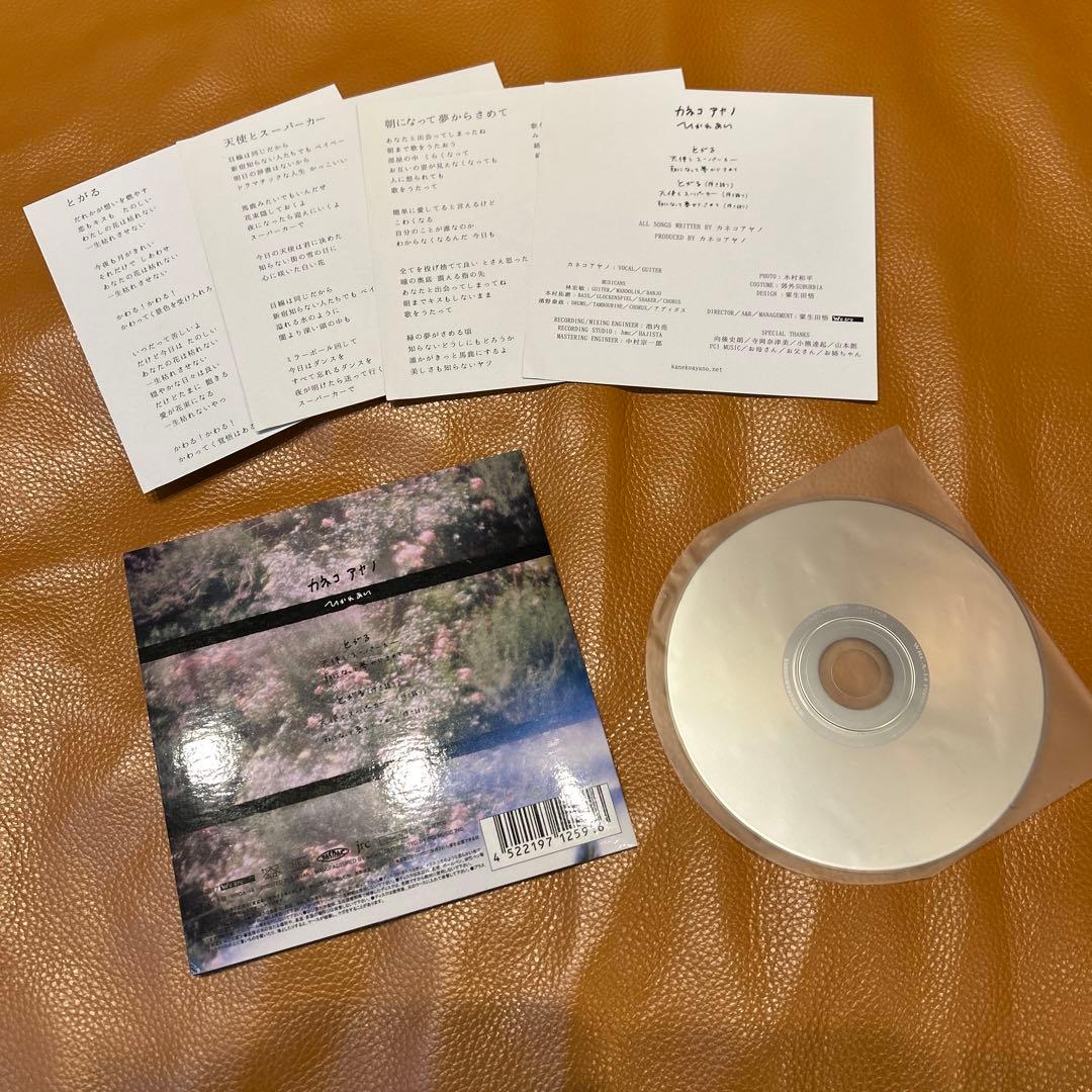 サイン入り！ カネコアヤノ / ひかれあい CD