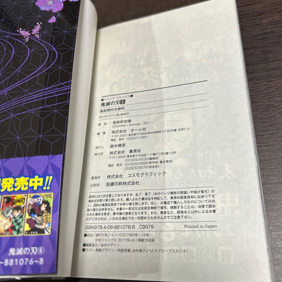 鬼滅の刃　6巻　初版　イラストペーパー付き