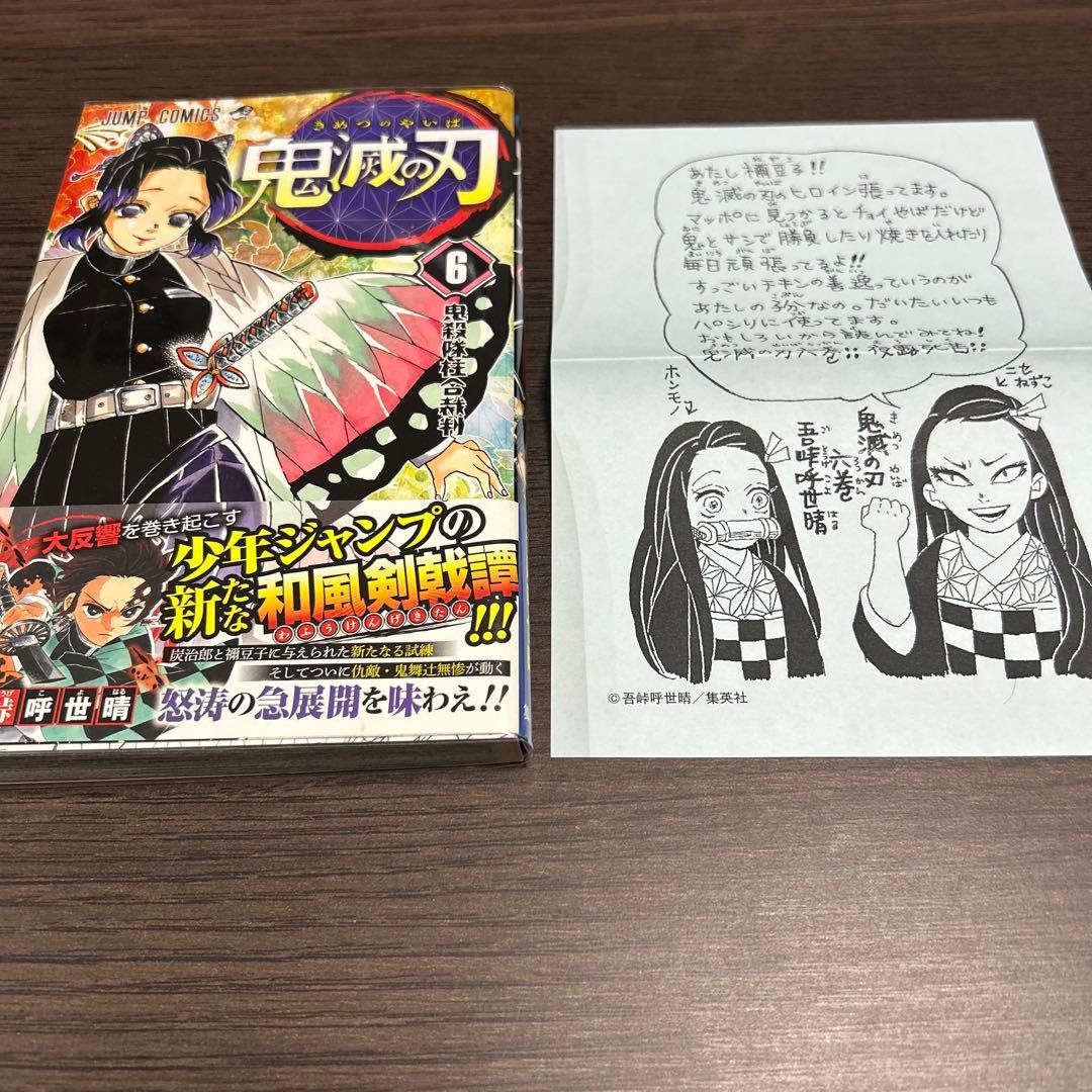 鬼滅の刃　6巻　初版　イラストペーパー付き