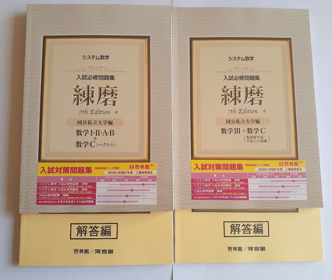 新課程　入試必修問題集　練磨　7th　数学Ⅰ・Ⅱ・A・B　数学Ⅲ　数学C　啓林館