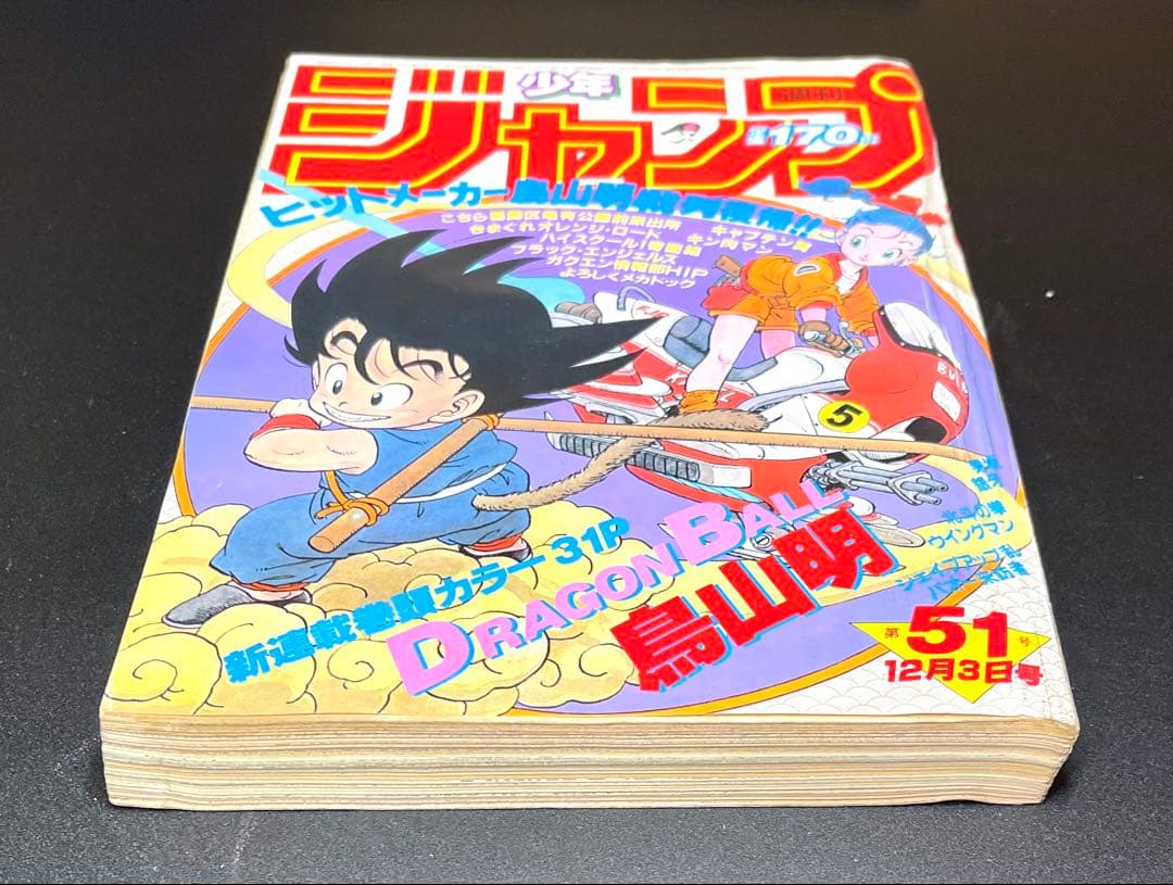 •ドラゴンボール 新連載号 当時もの •少年ジャンプ1984年 51号