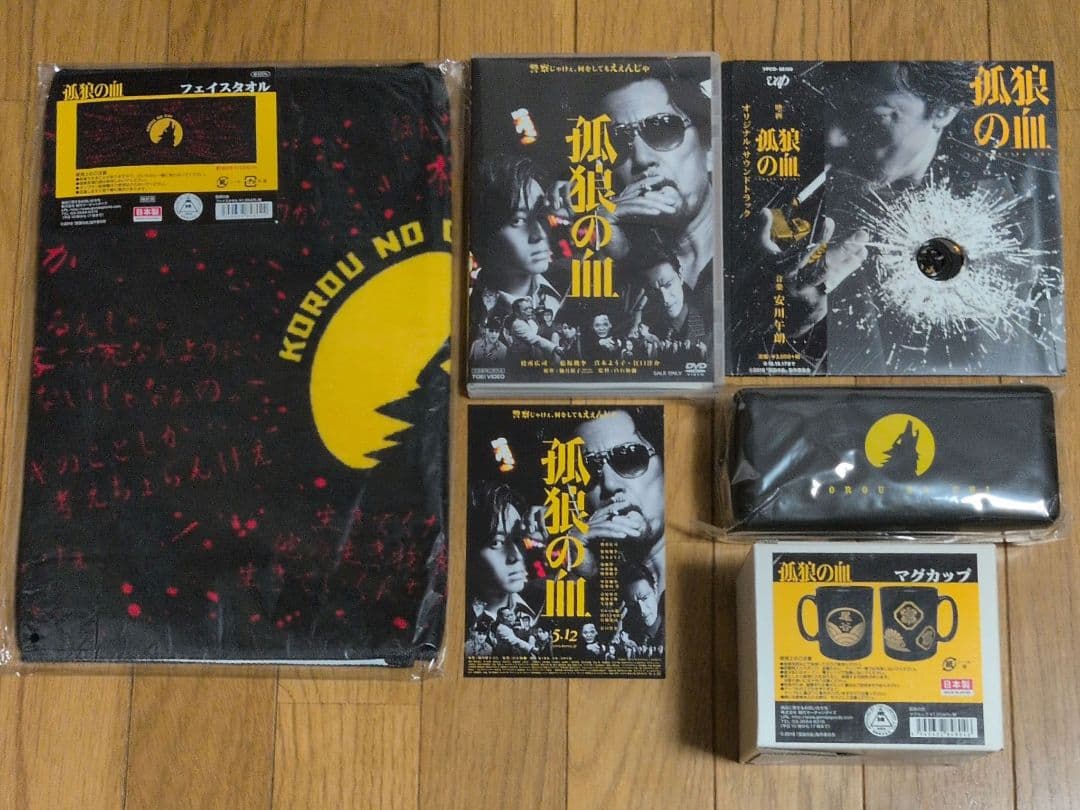 孤狼の血　グッズセット