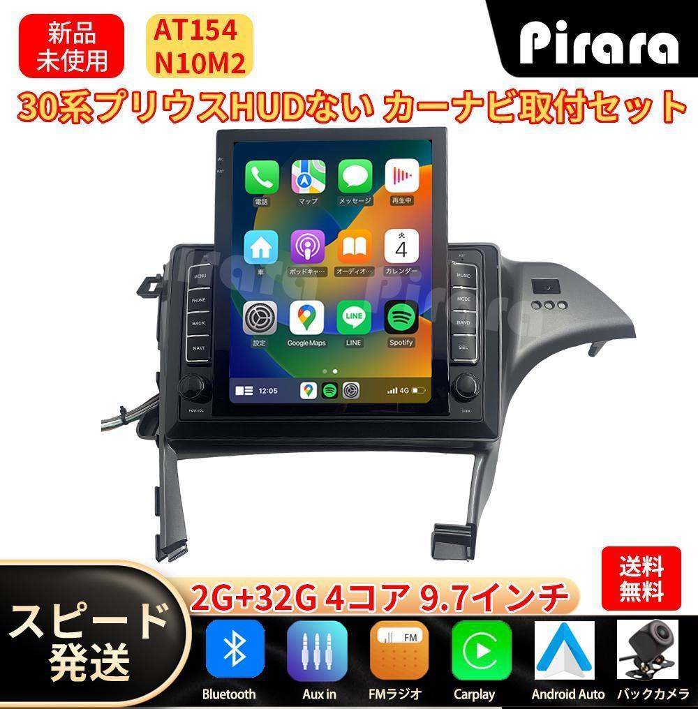 AT154スズキ 30系プリウス アンドロイドカーナビ 9.7インチ 2+32G