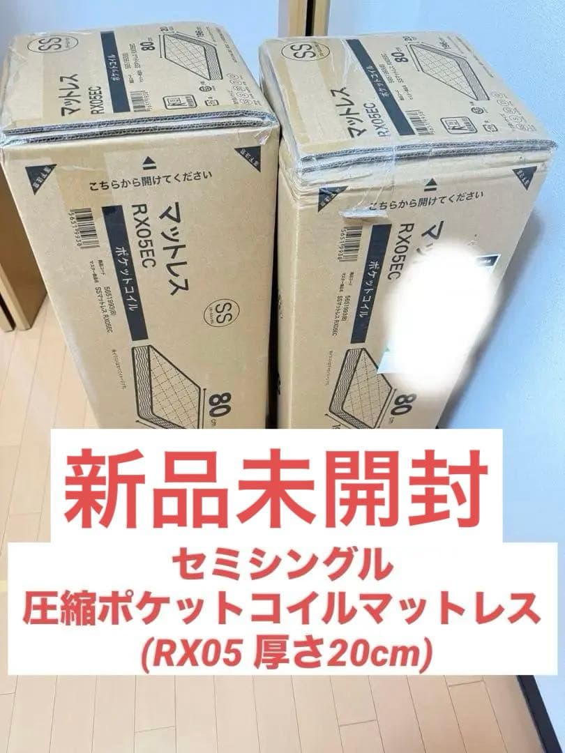 ニトリ　マットレス　セミシングル　2個　圧縮ポケットコイルマットレス RX05