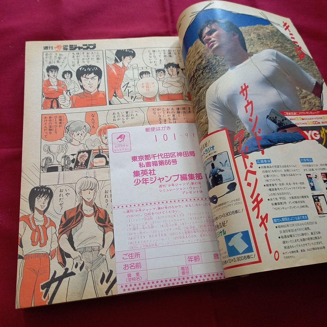 【当時物美品】週刊 少年 ジャンプ 1985年47号 漫画 アニメ