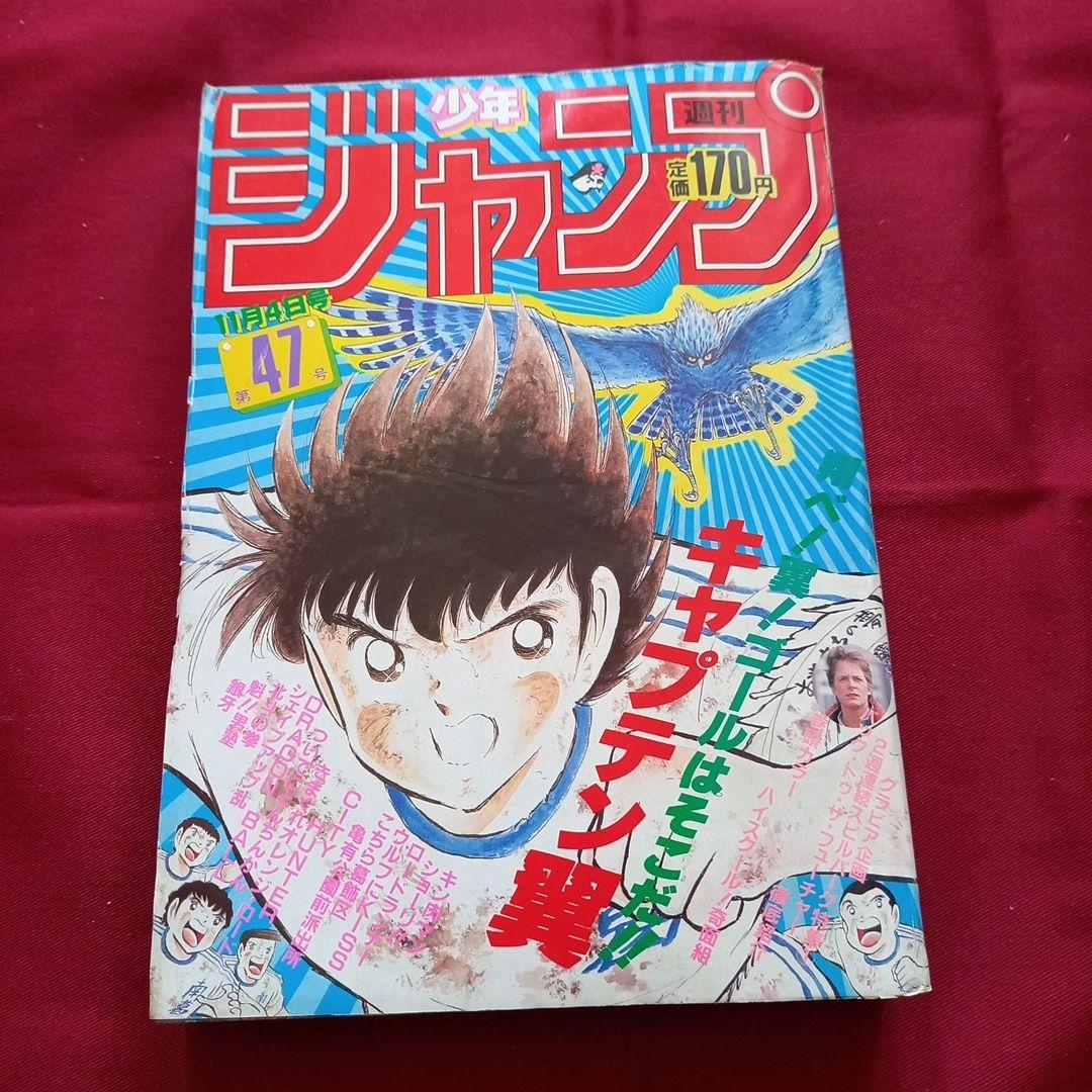 【当時物美品】週刊 少年 ジャンプ 1985年47号 漫画 アニメ