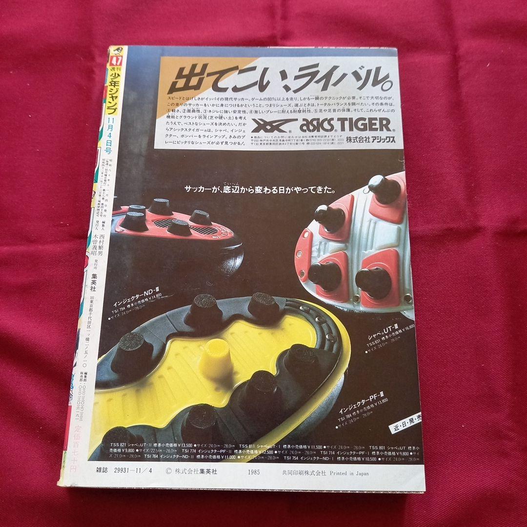 【当時物美品】週刊 少年 ジャンプ 1985年47号 漫画 アニメ