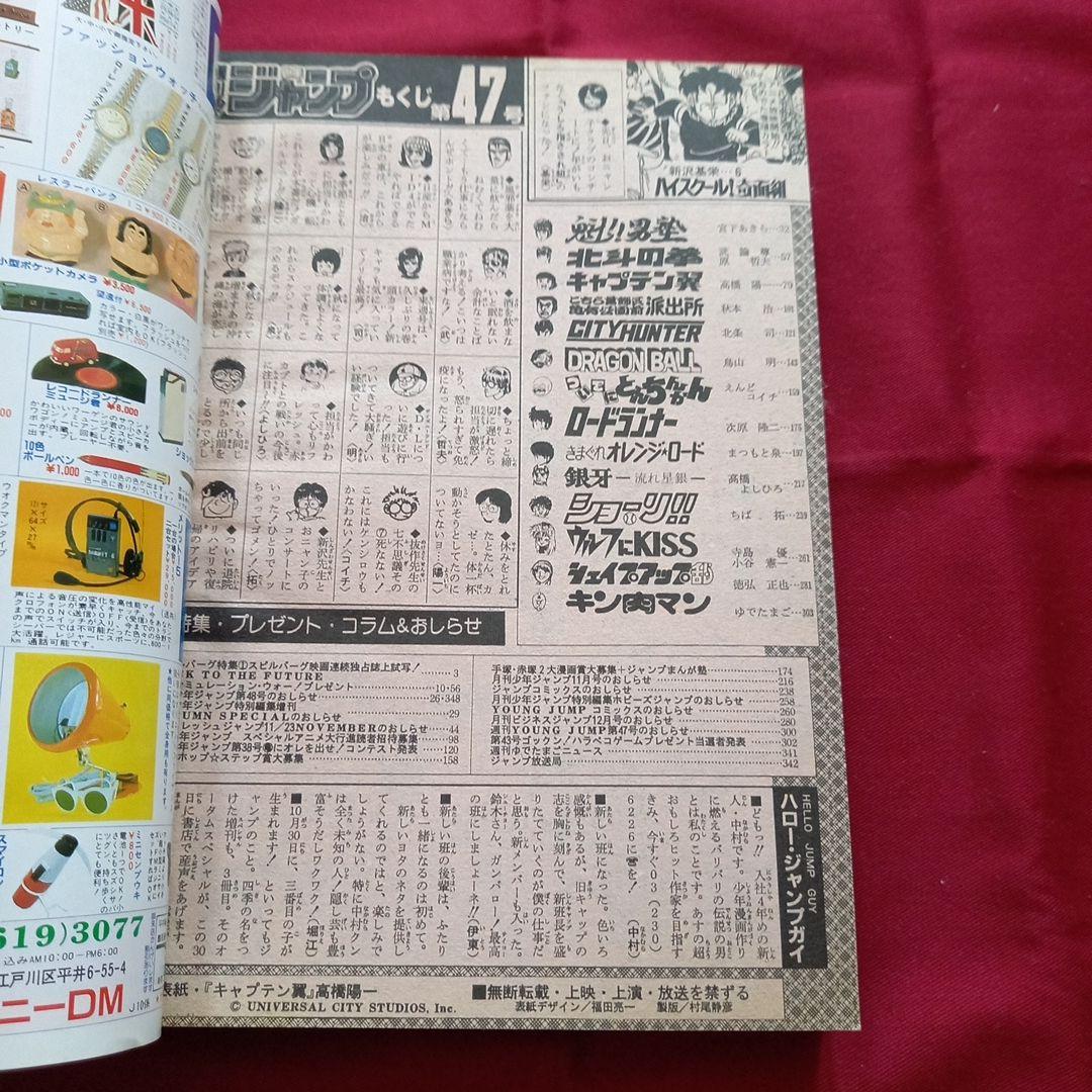 【当時物美品】週刊 少年 ジャンプ 1985年47号 漫画 アニメ