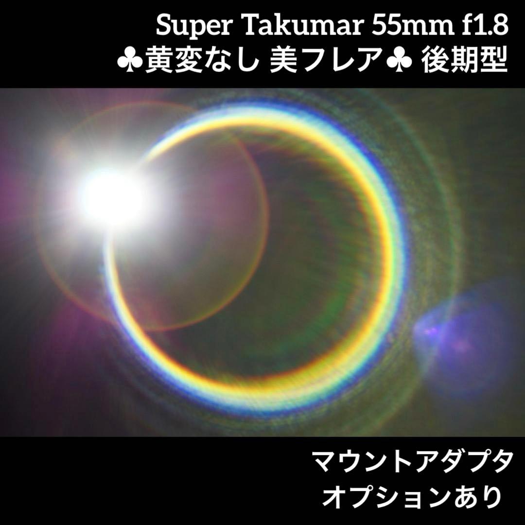 PENTAX Super Takumar 55mm f1.8 後期型 91061