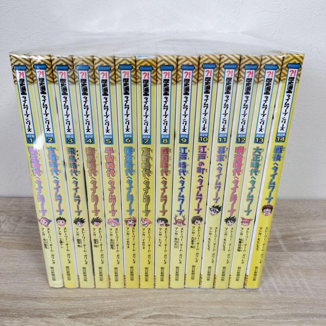 歴史漫画タイムワープ シリーズ 通史編 1〜14巻