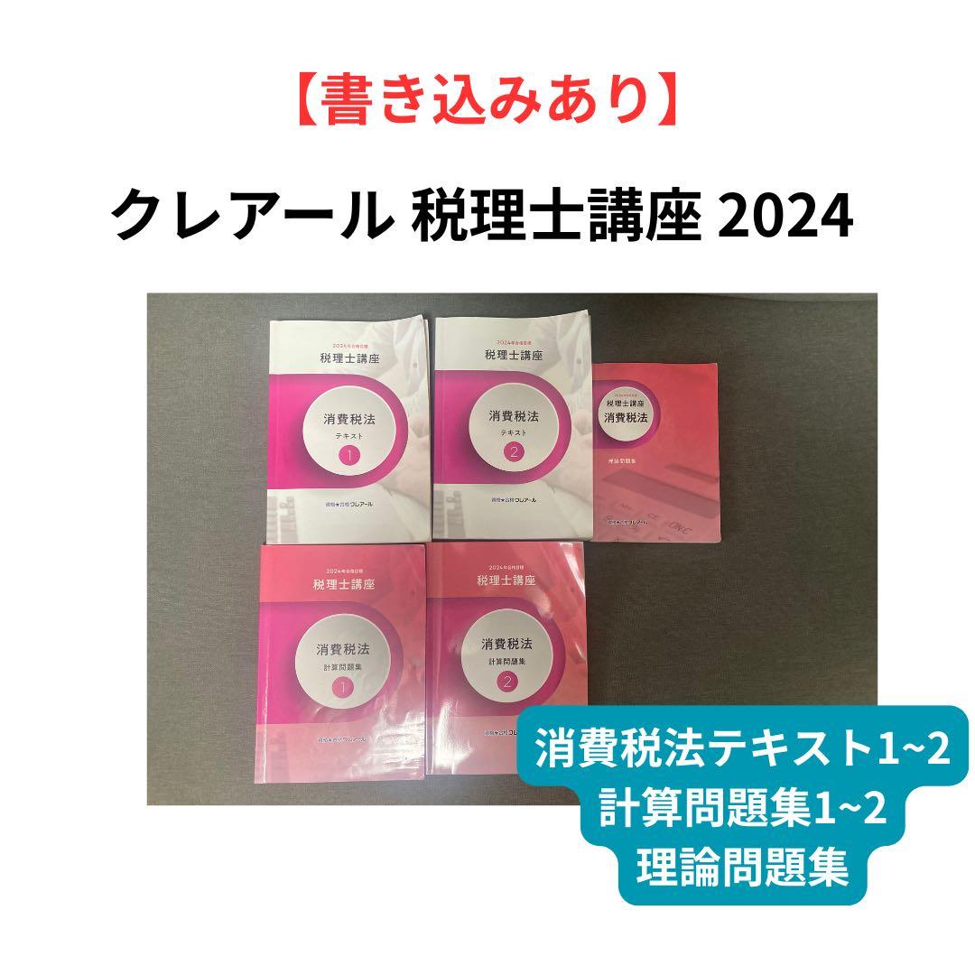 クレアール 税理士講座 2024 DVDセット テキスト　消費税