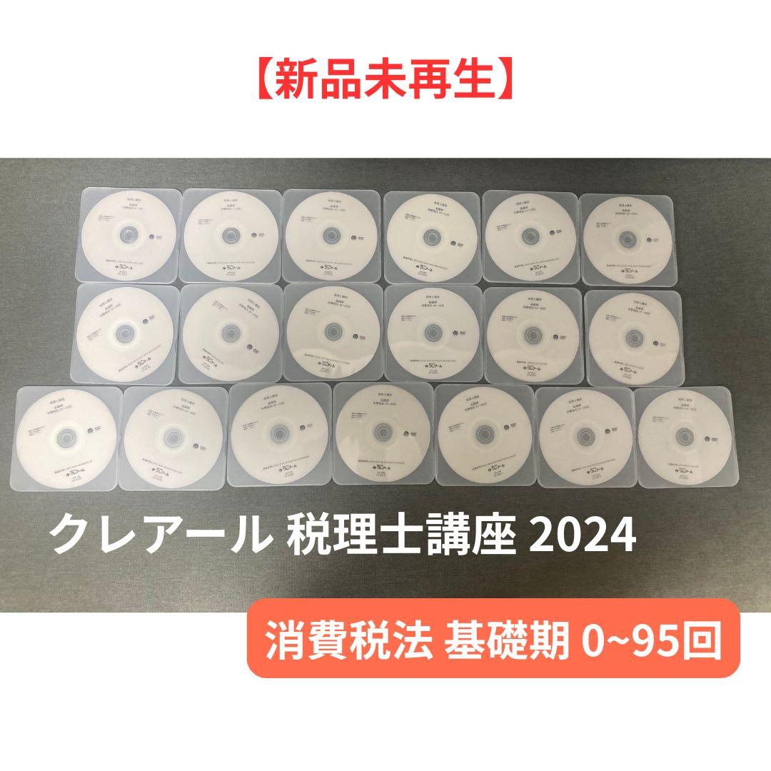 クレアール 税理士講座 2024 DVDセット テキスト　消費税