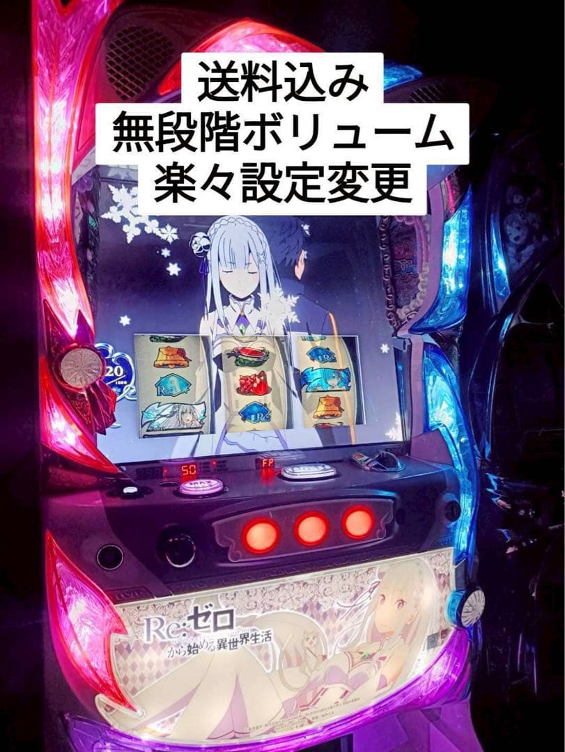 【送料無料】パチスロ 実機 Re:ゼロから始める異世界生活 (初代・6号機)