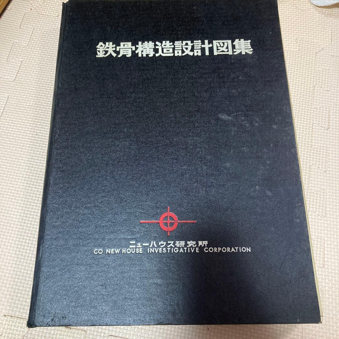 鉄骨構造設計図集 ニューハウス研究所