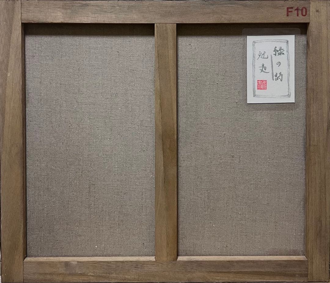 (F10号)東山魁夷【緑の詩】 肉筆/表サイン落款有/裏シール有/油彩/岩彩