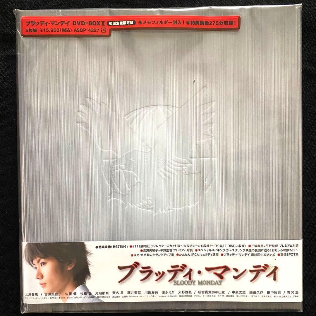 ブラッディ・マンデイ DVD-BOX I 、II＜初回生産限定/豪華版＞