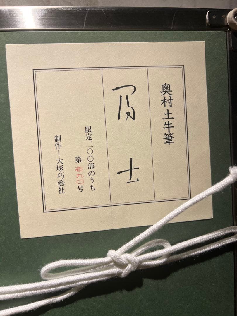 奥村土牛【富士】　限定200