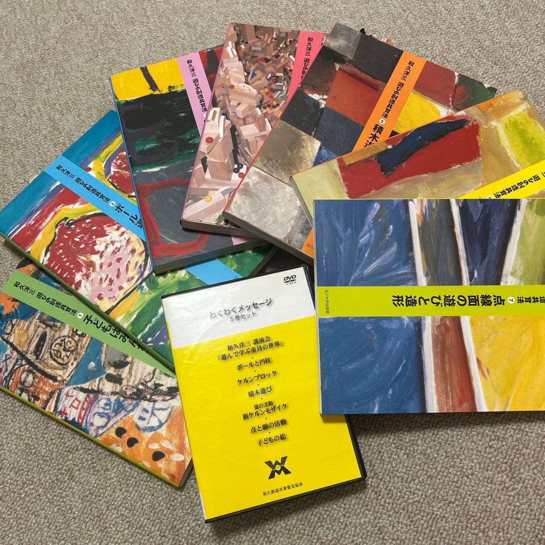 和久洋三　遊びの創造共育法　全７巻＆DVD わくわく創造アトリエ
