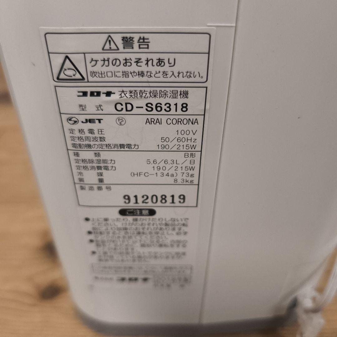 CORONA　衣類乾燥除湿機　cd-s6318　コロナ